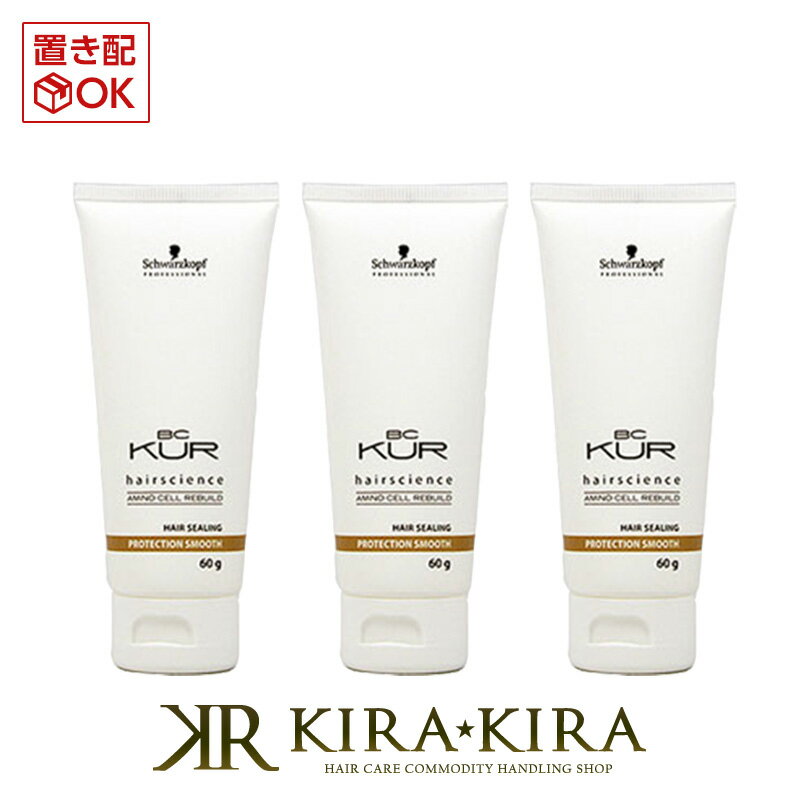 シュワルツコフ BCクア プロテクションスムース 60g×3個セット|schwarzkopf professional kur ダメージケア トリートメント リペア 修復 補修 保護 チューブ 本体 トライアル お試し 洗い流さない アウトバス トリートメント