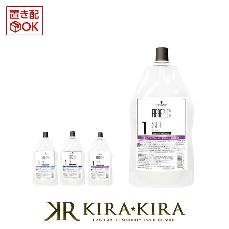 【5%OFFクーポン対象商品】シュワルツコフ ファイバープレックス ストレート 第1剤 400g|schwarzkopf 1H 1SH 1N ストレートパーマ ストパー パーマ剤 縮毛矯正液 ストレートヘア 矯正ストレート 美容院専売