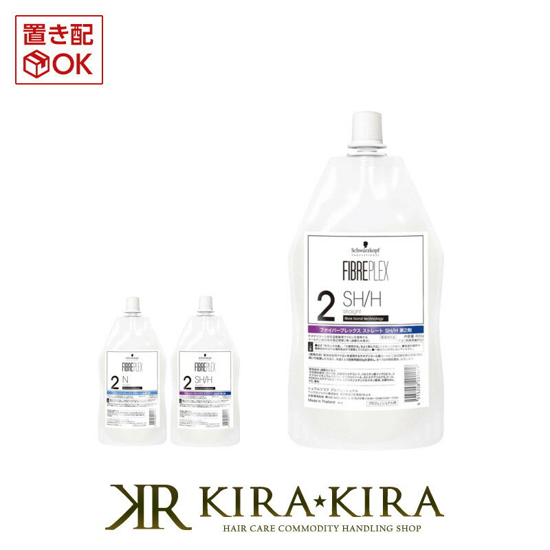 【5%OFFクーポン対象商品】シュワルツコフ ファイバープレックス ストレート 第2剤 400g|schwarzkopf 2SH/H 2N ストレートパーマ ストパー パーマ剤 縮毛矯正液 ストレートヘア 矯正ストレート 美容院専売