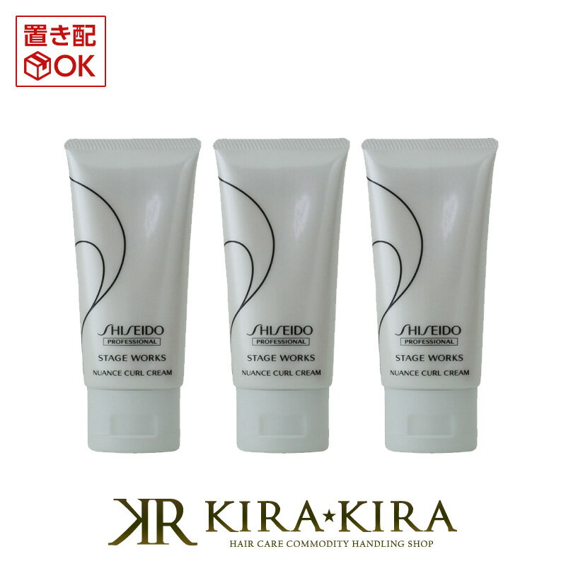 資生堂プロフェッショナル ステージワークス ニュアンスカールクリーム 75g×3個セット|shiseido professional stage works スタイリング剤 チューブ 本体 トライアル お試し ヘアケア サロン専売 美容室 美容院