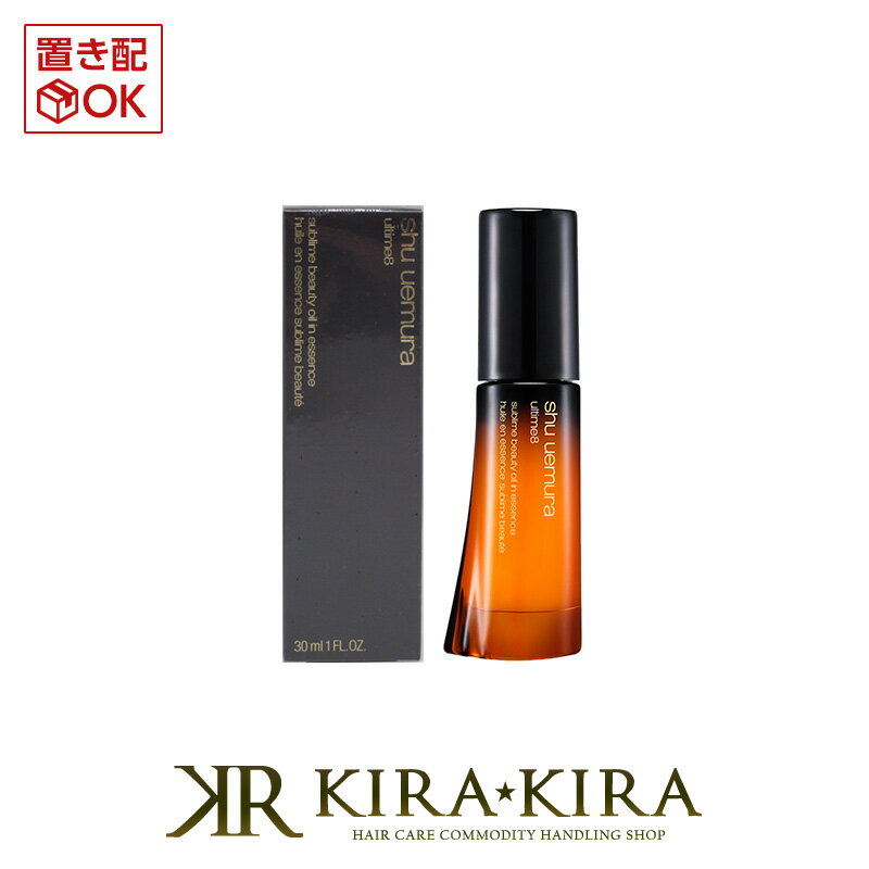 【LINE登録で300円クーポン】シュウウエムラ アトリエメイド アルティム8スブリム ビューティ オイルインエッセンス (オイル状美容液)30ml 美容院専売