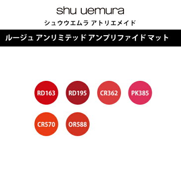 シュウウエムラ アトリエメイド ルージュ アンリミテッド アンプリファイド マット|RD163 RD195 CR362 PK385 CR570 OR588 口紅 リップ スティック 高発色 ツバキオイル 潤い なめらか サロン専売 美容室専売【メール便対応3個まで】