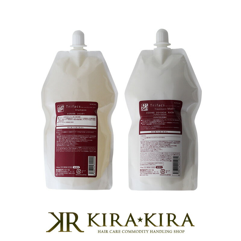 楽天プロ用ヘアケアShop　KiraKiraサンコール トリファクス シャンプー 700ml＋トリートメント 700g 計2個 詰替用セット|サンコール おすすめ品 モイスト しっとり まとまる スムース サラサラ カラーケア ヘアカラー 色もちアップ 褪色 美容院専売