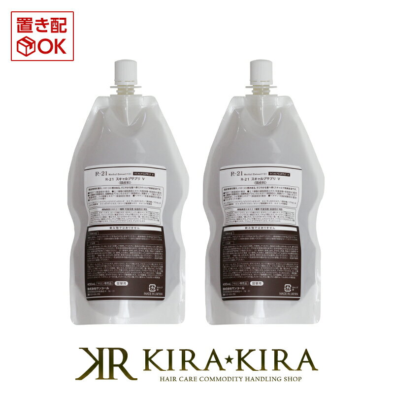 サンコール R-21 スキャルプサプリ V 400ml（詰替用）×2個セット|サンコール おすすめ品 頭皮用美容液 エイジングケア 頭皮ケア スキャルプケア エッセンス パウチ 詰め替え レフィル 美容室 美容院専売