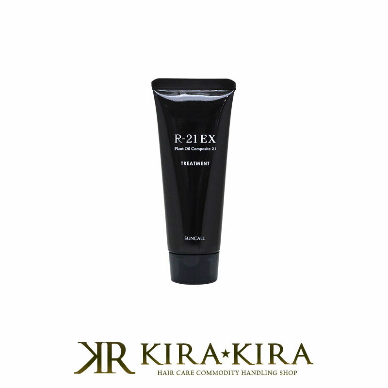 【LINE登録で300円クーポン】サンコール R-21 トリートメント EX 40g|サンコール おすすめ品 エイジングケア ダメージケア 傷んだ ハリコシ ヘ...