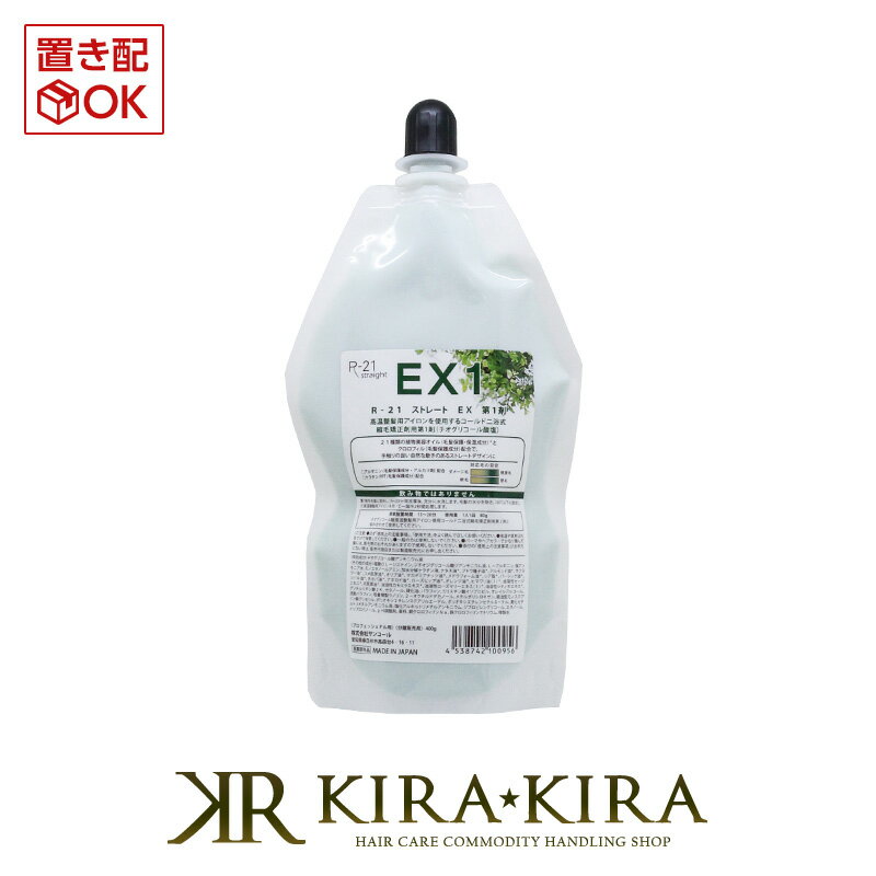 【5%OFFクーポン対象商品】サンコール R-21 ストレート EX 1剤 400g|R-21ストレートEX1 R-21ストレート ストレートEX1 EX1 硬毛 硬い髪 クセ毛 くせ毛 癖毛 クセ くせ 癖 医薬部外品 第1剤 パーマ剤 パーマ ストレートパーマ剤 ストレートパーマ