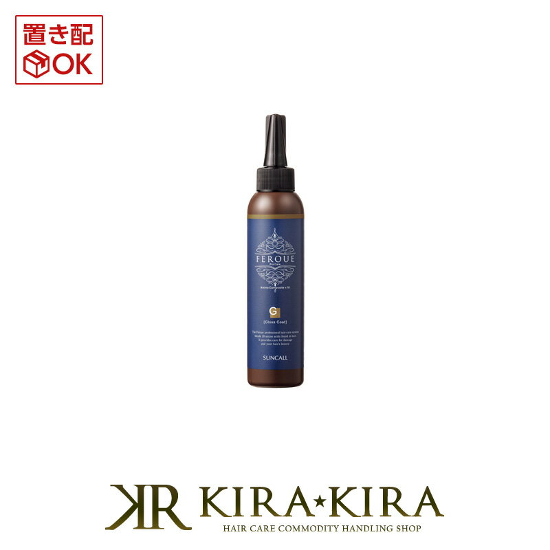 【LINE登録で300円クーポン】サンコール フェルエ プロケア グロスコート 150ml|suncall フェルエグロスコート サロントリートメント システム...