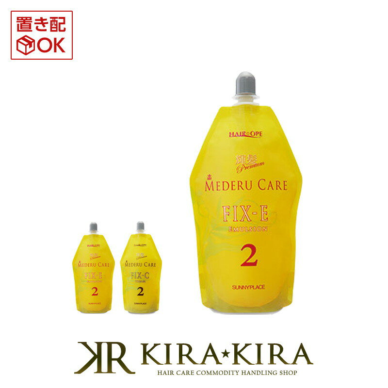 サニープレイス ヘアオペ 輝髪プレミアム メデルケア FIX 共通2液 400ml |縮毛矯正 ストレート ストレートパーマ ストパー 髪質改善 既矯正毛用 毛先 ダメージ毛用 2剤 プロ用 美容院専売