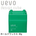 ウェーボ デザインキューブ ホールドワックス 80g＜15000円以上ご注文で送料無料＞デミ ヘアワックス ハード ソフト つや マット 艶なし 固め 無造作 ハネ 質感 ヘアスタイリング プレゼント サロン品質 メンズワックス ドライ いい香り ギフト 売れ筋