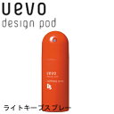 ウェーボ デザインポッド ライトキープスプレー 220ml<15000円以上ご注文で送料無料>デミ ヘアワックス ハード ソフト つや マット 艶なし 固め 無...