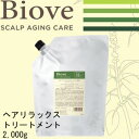 ビオーブ ヘアーリラックストリートメント 2000g <15000円以上ご注文で送料無料>サロン専売品 ヘアケア 頭皮ケア スカルプケア エイジングケア レディ―ス 美容室 サラサラ しっとり かゆみ ふけ おうち美容 肌にやさしい くせ毛 育毛 発毛 デミ 売れ筋