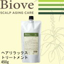 ビオーブ ヘアーリラックストリートメント 450g(詰替え<15000円以上ご注文で送料無料〜!!>サロン専売品 ヘアケア 頭皮ケア スカルプケア エイジングケア レディ―ス 美容室 サラサラ しっとり かゆみ ふけ おうち美容 肌にやさしい くせ毛 育毛 発毛 デミ