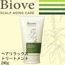 ビオーブ ヘアーリラックス トリートメント 240g<15000円以上ご注文で送料無料> サロン専売品 ヘアケア 頭皮ケア スカルプケア エイジングケア レディ―ス 美容室 サラサラ しっとり かゆみ ふけ おうち美容 肌にやさしい くせ毛 育毛 発毛 メンズ デミ
