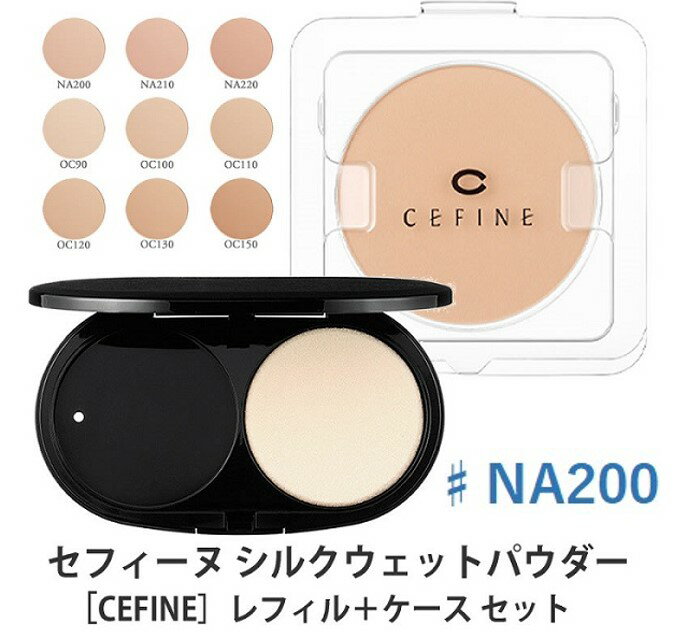 《セット・送料無料》【CEFINE】セフィーヌ シルクウェットパウダー レフィル ♯NA200 & 専用ケース スポンジ付き