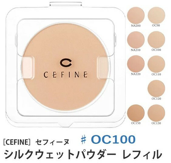 《送料無料》【CEFINE】セフィーヌ シルクウェットパウダーファンデーション　レフィル ♯OC100 詰め替え用 パウダーファンデーション