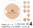 《セット 送料無料》【CEFINE】セフィーヌ シルクウェットパウダーファンデーション レフィル ♯OC100 4個セット