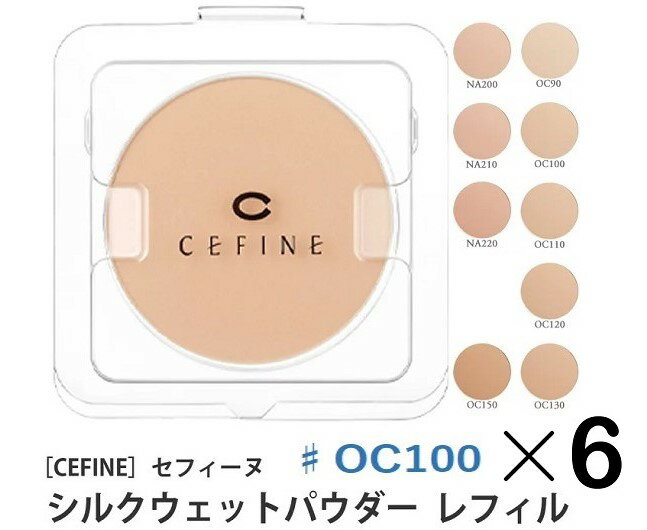 《セット 送料無料》【CEFINE】セフィーヌ シルクウェットパウダーファンデーション レフィル ♯OC100 6個セット