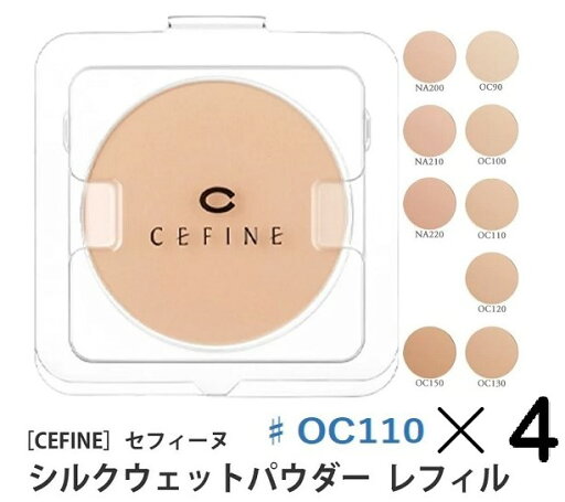 《セット・送料無料》【CEFINE】セフィーヌ シルクウェットパウダーファンデーション レフィル ♯OC110 4個セット 《セット・送料無料》【CEFINE】セフィーヌ シルクウェットパウダーファンデーション レフィル ♯OC110 4個セット