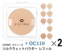 《セット・送料無料》【CEFINE】セフィーヌ シルクウェットパウダーファンデーション レフィル ♯OC110 2個セット