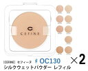 《セット 送料無料》【CEFINE】セフィーヌ シルクウェットパウダーファンデーション レフィル ♯OC130 2個セット