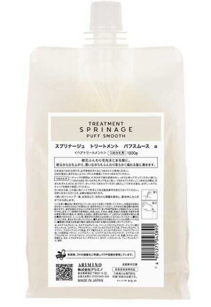 《送料無料》【アリミノ】 スプリナージュ トリートメント パフスムースa 1000g レフィル　ARIMINO　サロン専売品