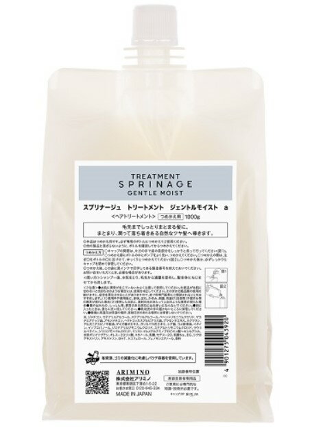 《送料無料》【アリミノ】 スプリナージュ トリートメント ジェントルモイストa 1000g　レフィル　ARIMINO　サロン専売品