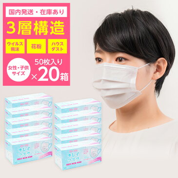 【在庫あり】《送料無料》＜20箱＞三層 使い捨て 不織布 衛生マスク 女性 子供用（50枚入/箱・ホワイト） 【あす楽】 在庫あり 国内発送 衛生 使い捨てマスク 箱 耳が痛くならない サージカルマスク 花粉 防護マスク 防塵マスク 小さめ 小さいサイズ 不織布ますく ウイルス