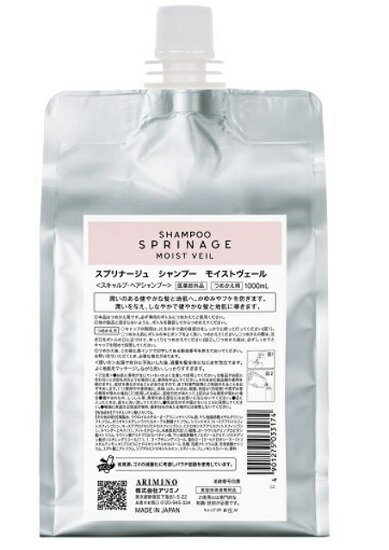 《送料無料》 スプリナージュ シャンプー モイストヴェール 1000ml レフィル　ARIMINO　サロン専売品