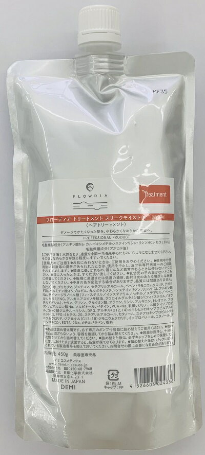 《送料無料》フローディア トリートメント スリークモイストb 450g レフィル 詰め替え用 リニューアル版 サロン専売正規品