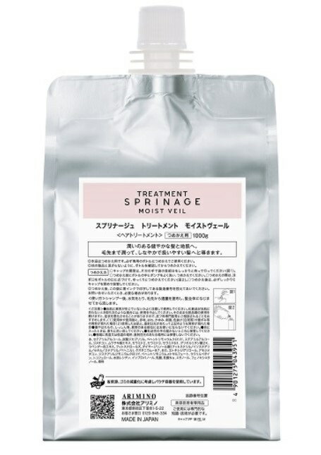 《送料無料》 スプリナージュ トリートメント モイストヴェール 1000g レフィル　ARIMINO　サロン専売品