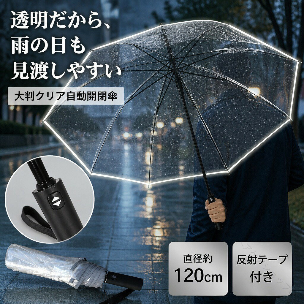 商品説明透明なTPU生地を採用した、直径約120cmの男女兼用折りたたみ雨傘です。反射テープで縁取った透明な傘面は周囲を確認しやすく、ボタン操作で開閉できます。広い透明傘面開いたときの直径は約120cm。クリアな傘面で前方や周囲を見やすく、1〜2人で使える大判サイズです。反射テープ付き傘の縁に反射テープを配置。暗い場所で光を反射し、夜間の移動時に視認されやすいよう配慮しています。ボタンで自動開閉手元のボタンで傘面を開閉できます。閉じた後は両手でシャフトを押し込み、音がするまで収納してください。骨組みと傘生地黒色スチールとグラスファイバーを組み合わせた10本骨仕様。傘面には透明な10糸TPU生地を使用しています。商品仕様【カラー】クリア【使用時サイズ】直径約120cm、全長約73cm【収納時サイズ】長さ約37cm【重量】約570g【傘生地】10糸TPU【親骨】27インチ、10本骨【骨組み】スチール、グラスファイバー【ハンドル】ABS樹脂注意事項自動開閉後、完全に収納する際はシャフトを両手で押し込んでください。ご購入の前に※注文の変更やキャンセルをご希望の場合は、ご注文後2日以内にご連絡ください。※撮影環境やモニターの設定により、実際の商品と色味が多少異なる場合がございます。※サイズは平置きで採寸しております。多少の誤差が生じる場合がございます。※海外製品のため、縫製や糸始末が甘い場合がございます。安心保障・商品到着後7日以内であれば、返品・交換を承ります。・返品・交換が発生した場合、再送料は当ショップが負担いたします。・ご不明な点はご注文前にお気軽にお問い合わせください。 【原産国／製造国: 中国】 .透明折りたたみ傘 大判120cm 自動開閉 雨傘 反射テープ付き 夜道 クリア TPU 10糸 高透明 27インチ スチール骨 グラスファイバー骨 ワンタッチ 収納時37cm 570g 通勤 通学 メンズ レディース 男女兼用 1〜2人用。おすすめ 人気ランキングでも注目の大判傘、軽量収納、雨の日、夜間、駅、旅行用です。。 指定された配送時間は承っておりません。【ヘアケアショップCC】