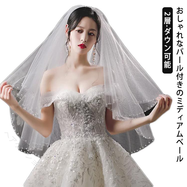 おしゃれなパール付きのミディアムベール【2層?ダウン可能】チャペルなど厳かで豪華な会場での挙式なら、ドラマティックなミディアムベールがぴったり。肌触りの良い柔らかなソフトチュールを使用しました。ボリュームがあるのに重くならず、軽やかにお召し頂けます。2層式でベールダウンが可能のタイプでございます。色味はなじみがよく様々なドレスに合わせやすホワイト。おすすめシーン：花嫁様の挙式に！二次会ドレスや花嫁ウェディングドレスにパーティーで着用して♪ サイズ 80cm サイズについての説明 80cm 素材 ポリエステル 色 ホワイト 備考 ●サイズ詳細等の測り方はスタッフ間で統一、徹底はしておりますが、実寸は商品によって若干の誤差(1cm〜3cm )がある場合がございますので、予めご了承ください。 ●製造ロットにより、細部形状の違いや、同色でも色味に多少の誤差が生じます。 ●パッケージは改良のため予告なく仕様を変更する場合があります。 ▼商品の色は、撮影時の光や、お客様のモニターの色具合などにより、実際の商品と異なる場合がございます。あらかじめ、ご了承ください。 ▼生地の特性上、やや匂いが強く感じられるものもございます。数日のご使用や陰干しなどで気になる匂いはほとんど感じられなくなります。 ▼同じ商品でも生産時期により形やサイズ、カラーに多少の誤差が生じる場合もございます。 ▼他店舗でも在庫を共有して販売をしている為、受注後欠品となる場合もございます。予め、ご了承お願い申し上げます。 ▼出荷前に全て検品を行っておりますが、万が一商品に不具合があった場合は、お問い合わせフォームまたはメールよりご連絡頂けます様お願い申し上げます。速やかに対応致しますのでご安心ください。 【原産国／製造国: 中国】 .ウェディングベールはミドル丈でパール付きのミディアムベール。2段構造でベールダウン可能、コーム付きで装着簡単。結婚式、披露宴、前撮りの花嫁におすすめのブライダルアイテム。ヘッドドレスとしても使え、おしゃれでシンプルかつエレガントなデザイン。結婚準備、花嫁衣装、ブライダルアクセサリー、ウェディンググッズ、結婚式小物として人気の商品です。。 指定された配送時間は承っておりません。【ヘアケアショップCC】