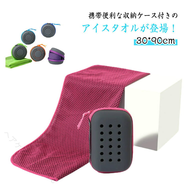 携帯便利な収納ケース付きのアイスタオルが登場！【2個セット】【30*90cm】【クールタオル登場！】暑〜い季節で心配なのがヤッパリ『熱中症対策』！そこでひんやりと冷たく気持ちいい冷感タオル『クールタオル』登場！【使用簡単】水とタオルだけ準備すればOK。 タオルを水で濡らしてしぼって、振ればすぐにひんやり！ 超気持ちよく、お手軽簡単な熱中症対策グッズです。【吸水性と通気性抜群】汗を拭いたときさらっと冷感とも合わさって、気持ちよく使えるポイントに！タオルは水や汗に濡れるとひんやり冷たくなります。糸特殊異形断面の糸になっていて、水や汗をすばやく吸収拡散！【優しい肌触り】タオルの素材は肌触りさわやかなマイクロファイバー素材です。手に取って触るだけでひんやり気持ちいい！【接触超冷感】タオルから水が蒸発するとき気化熱の作用で効率よく冷却効果が得られ、タオルがすぐにひんやり冷たくなるんです！また濡れた状態で振れば何度も冷たくなる！冷たさが長持ちして、お出かけやスポーツ、仕事や家事でひんやり気持ちよく使えますよ！【いろいろなシーンで大活躍】スポーツやアウトドアシーンはもちろん、日常生活においても効果を発揮し、冷却効果を長持ちさせることで、体温を健康的に保ちます。ひんやり冷たい熱中症対策に加え、UVカット効果、今年の熱中症対策に一役買ってくれること間違いなし！ サイズ 2個セット(30*90cm) サイズについての説明 30*90cm 素材 ポリエステル 色 ブルー(丸ケース) グレー(丸ケース) ロイヤルブルー(丸ケース) グリーン(丸ケース) オレンジ(丸ケース) ピンク(丸ケース) パープル(丸ケース) ブルー(角ケース) グレー(角ケース) ロイヤルブルー(角ケース) グリーン(角ケース) オレンジ(角ケース) ピンク(角ケース) パープル(角ケース) 備考 ●サイズ詳細等の測り方はスタッフ間で統一、徹底はしておりますが、実寸は商品によって若干の誤差(1cm〜3cm )がある場合がございますので、予めご了承ください。 ●製造ロットにより、細部形状の違いや、同色でも色味に多少の誤差が生じます。 ●パッケージは改良のため予告なく仕様を変更する場合があります。 ▼商品の色は、撮影時の光や、お客様のモニターの色具合などにより、実際の商品と異なる場合がございます。あらかじめ、ご了承ください。 ▼生地の特性上、やや匂いが強く感じられるものもございます。数日のご使用や陰干しなどで気になる匂いはほとんど感じられなくなります。 ▼同じ商品でも生産時期により形やサイズ、カラーに多少の誤差が生じる場合もございます。 ▼他店舗でも在庫を共有して販売をしている為、受注後欠品となる場合もございます。予め、ご了承お願い申し上げます。 ▼出荷前に全て検品を行っておりますが、万が一商品に不具合があった場合は、お問い合わせフォームまたはメールよりご連絡頂けます様お願い申し上げます。速やかに対応致しますのでご安心ください。 【原産国／製造国: 中国】 .クールタオルは子供用と大人用の2個セットで収納ケース付き。冷感素材でひんやり冷却効果があり、熱中症や暑さ対策に最適なアイスタオルです。UVカット機能も備え、夏の首元やスカーフとしてスポーツやアウトドアにおすすめ。サイズは30*90cmで吸水速乾、抗菌加工済み。洗えて軽量、野外フェスやレジャー、運動会、旅行など幅広いシーンで活躍。猛暑対策や冷感タオルをお探しの方にぴったりの涼しい冷たい冷感タオルです。。 指定された配送時間は承っておりません。【ヘアケアショップCC】