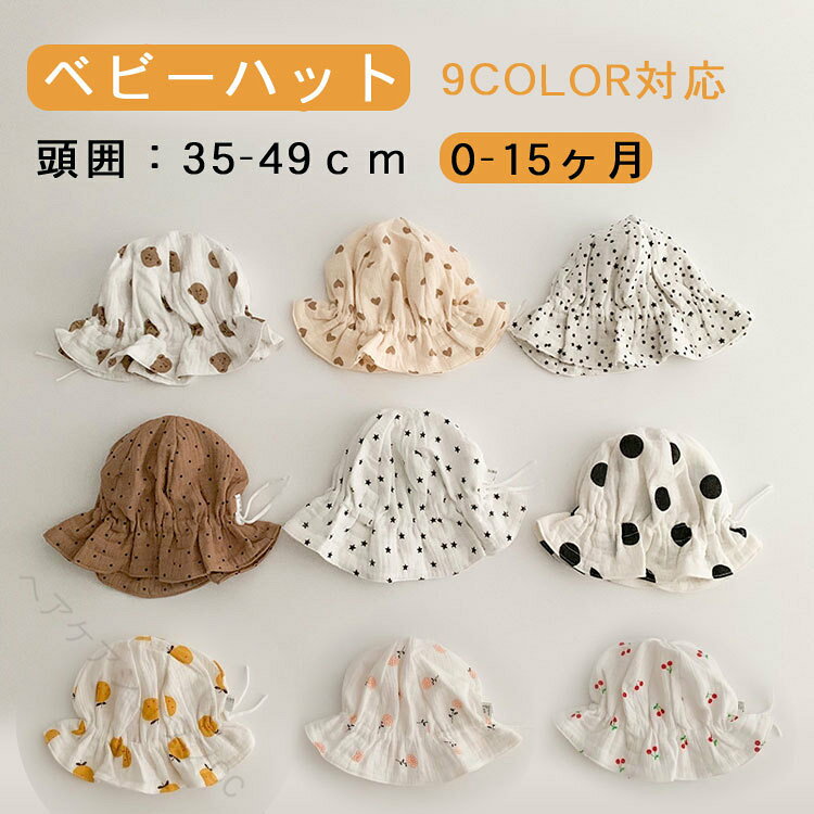 商品説明商品名肌触りのよいコットン生地を採用し、柔らかくて、安心がぶって、春夏のお出かけやお散歩に最適です。可愛い柄、かわいいで服に合わせやすい、おでかけスタイルにぴったりのベビーハットです。小さく折りたためるので携帯にも便利です。紐が付いていて、頭に合わせて自由に調節できます。通園、通学、海水浴、ピクニック、登山、旅行などのアウトドア活動には大重宝、オススメ！素材綿サイズフリーサイズ：頭囲35-49cm.0-15ヶ月適用カラーA#水玉Xベージュ B#星柄　C#心柄　　D#熊柄　E#多い星柄　F#ブラウンX水玉　G#チェリー柄　H#オレンジ柄　I#花柄セット内容帽子単品注意PC環境?光の具合により、色や素材のイメージが写真と若干異なる場合がございます。モデル?写真に使用されているアクセサリー?小物は別途記載が無い限り付属いたしません。商品に不良があった場合は、商品到着から5日以内にご連絡いただければご返金?交換対応させて頂きます。商品のサイズは、全て平置きにて外寸を測定しております。商品によっては+-0.5cm〜1cmの誤差が発生してしまう場合がございます。該当商品は他店と在庫共有です。タイミングにより、在庫ズレが生じる場合がございます。予めご了承ください。 【原産国／製造国: 中国】 .ベビー帽子、UVカット、通年使用、綿素材、秋用、防風、ハット、春用、夏用、男の子用、女の子用、赤ちゃん用、キッズ用、調節可能、かわいいデザイン、お出かけ用、通園、日よけ、紫外線対策、ハイキング、アウトドア、海遊び、旅行、遠足、お宮参り、出産祝い、写真撮影、退院祝い。楽天市場人気の育児グッズとしてランキング入り、セールでも注目の安心アイテムです。。 指定された配送時間は承っておりません。【ヘアケアショップCC】