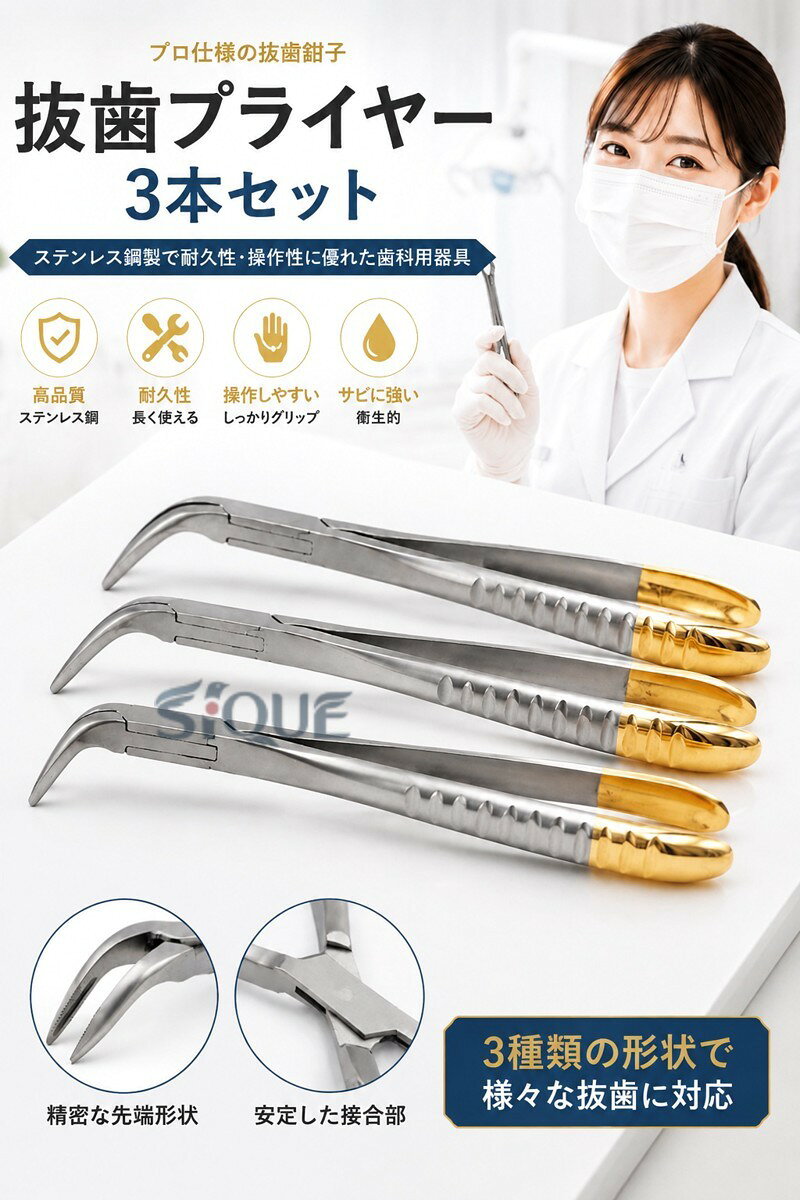 抜歯プライヤー3本セット ステンレス鋼ペンチ なステンレス鋼歯科用器具 抜歯鉗子 歯科器具 デンタルツール 抜歯用具 歯科用品 ステンレス製 手術器具 収納ケース付き 3本組み 医療器 haircareshopcc-10034887 ヘアケアショップCC サンプル画像2