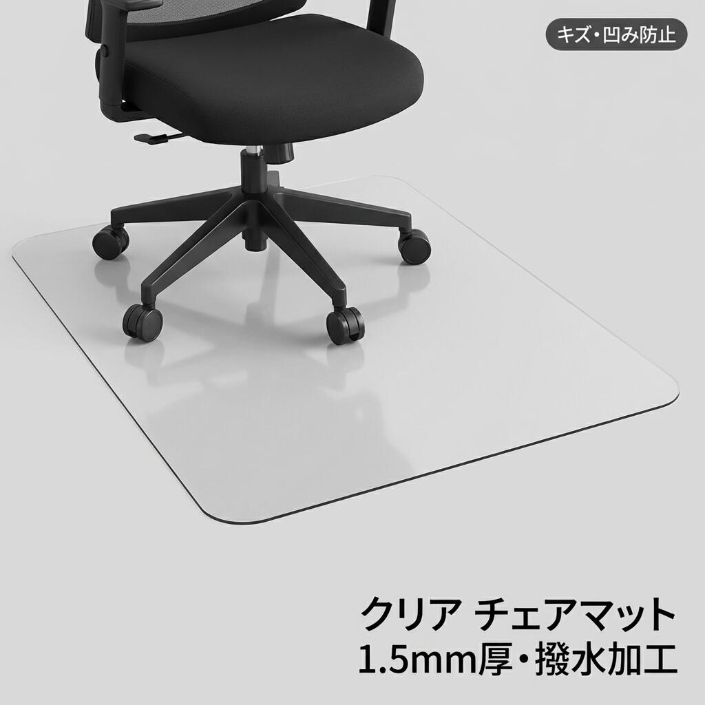 Rakuten - 新生活 ギフト 床保護シート 70*120/130/140cm 80*120cmクリアチェアマット 凹み防止 冷蔵庫マット チェアマット 透明 厚み1.5mm おしゃれ 撥水 汚れ防止 キズ防止 保護 カーペット 透明テーブルクロス テーブルマット デスクマット テーブルクロス キッチン用品 PVC
