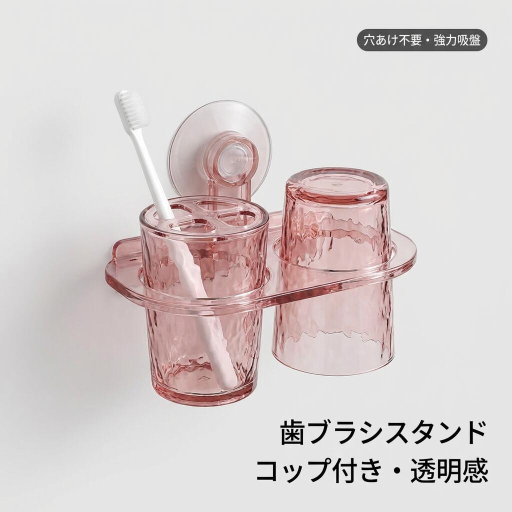 吸盤 歯ブラシスタンド コップホルダー 一体化 透明 デザイン 歯ブラシホルダー 壁面収納 洗面所 バスルーム 省スペース おしゃれ シンプル マルチカラー 選べる TADAU