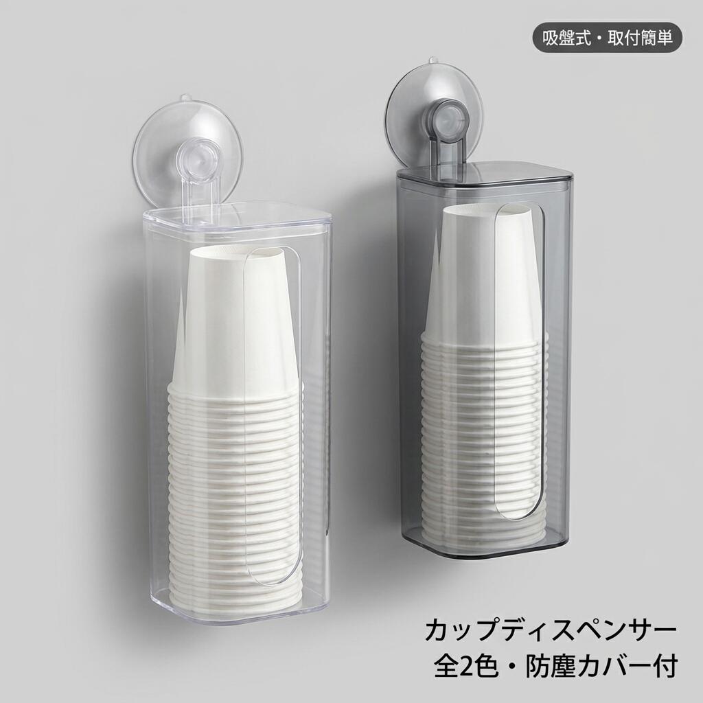 Rakuten - 吸盤式 カップディスペンサー 紙コップホルダー 使い捨てコップ用ホルダー 紙カップディスペンサー コップディスペンサー 紙コップ収納 取り付け簡単 工具不要 繰り返し使える ウォーターサーバー用 オフィス クリニック キッチン 洗面所 透明 透明グレー TADAU