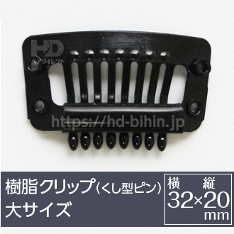 樹脂製かつら用クリップ(くし型ピン)大サイズ