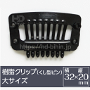 樹脂製かつら用クリップ(くし型ピン)大サイズ