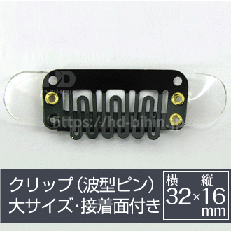 クリップ（波型ピン）大サイズ・接着面付き★☆★ネコポスOK★☆★