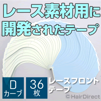 【かつら・ウィッグ専用強力両面テープ】レースフロントテープ Dカーブ x 36枚★☆★ネコポスOK★☆★