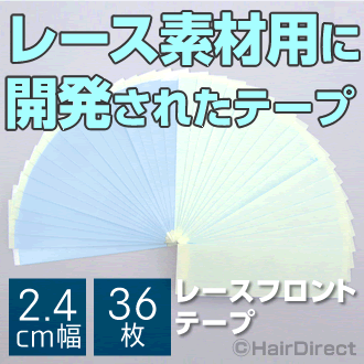 【かつら・ウィッグ専用強力両面テープ】レースフロントテープ 2.4cm幅 x 36枚（LFS：Lace Front Support Tape）★☆★ネコポスOK★☆★