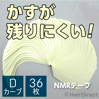 【かつら・ウィッグ専用強力両面テープ】NMRテープ Dカーブ x 36枚★☆★ネコポスOK★☆★ 【かつら・ウィッグ専用強力両面テープ】NMRテープ Dカーブ x 36枚★☆★ネコポスOK★☆★