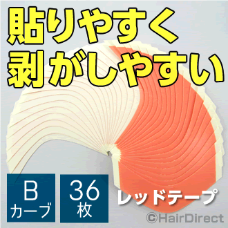 【かつら・ウィッグ専用両面テープ】レッドテープ 赤テープ Bカーブ x 36枚★☆★ネコポスOK★☆★