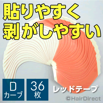 【かつら・ウィッグ専用両面テープ】レッドテープ 赤テープ Dカーブ x 36枚★☆★ネコポスOK★☆★