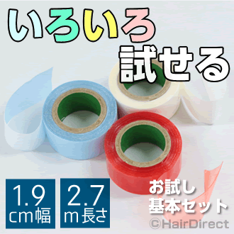 【かつら・ウィッグ専用両面テープ】お試し基本セット★☆★ネコポスOK★☆★
