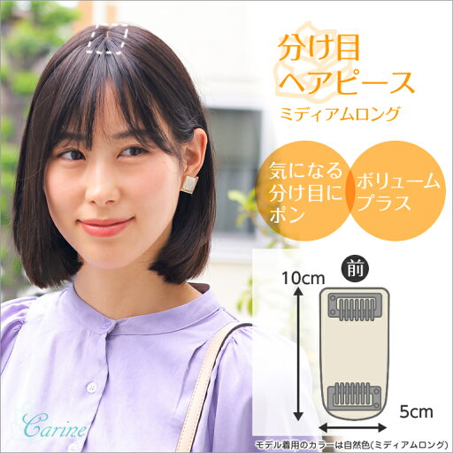 【送料無料】人工肌付きで自然なつむじと分け目部分ウィッグ人毛+形状安定耐熱毛でふんわりキープ分け目にポンで気になる部分を自然にカバー分け目ヘアピース<カリーネミモザミディアムロング>ケア用品プレゼント付き♪交換返品OK 【送料無料】人工肌付きで自然なつむじと分け目部分ウィッグ人毛+形状安定耐熱毛でふんわりキープ分け目にポンで気になる部分を自然にカバー分け目ヘアピース<カリーネミモザミディアムロング>ケア用品プレゼント付き♪交換返品OK
