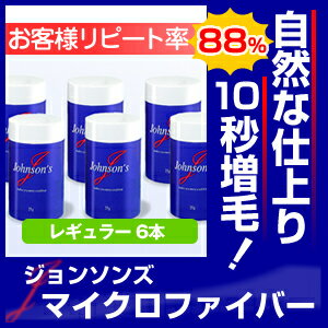 【ジョンソンズ　マイクロファイバー　レギュラーサイズ／まとめ買いで激安!!2,880円x6本セット】薄毛隠し ハゲ隠し 薄毛対策に！男性女性兼用ふりかけ式で簡単ボリュームアップ！パウダーは日本製で安心の高品質、10秒で増毛、自分の髪を活かして増やすからとても自然