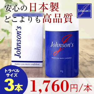 【ジョンソンズ　マイクロファイバー　トラベルサイズ／まとめ買いでお徳な1,760円x3本セット】薄毛隠し・ハゲ隠し、薄毛対策に！男性女性兼用ふりかけ式で簡単ボリュームアップ！パウダーは日本製で安心の高品質、10秒で増毛、自分の髪を活かして増やすからとっても自然